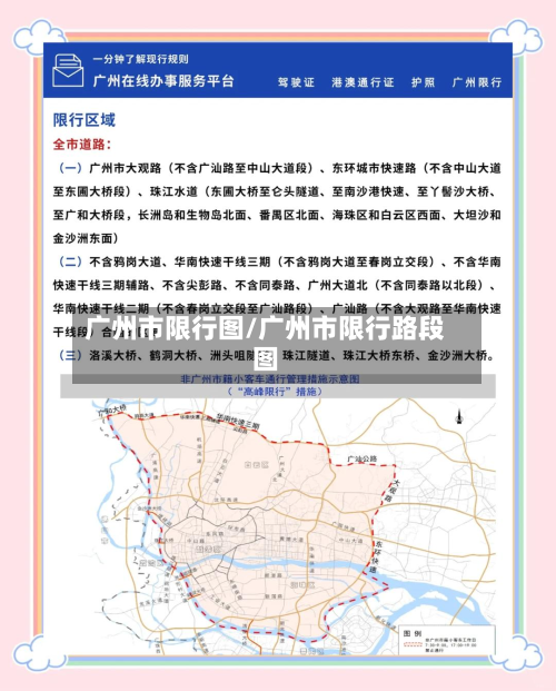 广州市限行图/广州市限行路段图-第1张图片