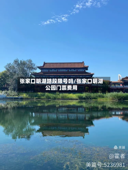 张家口明湖路段限号吗/张家口明湖公园门票费用-第1张图片