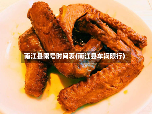 南江县限号时间表(南江县车辆限行)-第1张图片