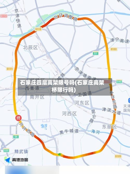 石家庄四层高架限号吗(石家庄高架桥限行吗)-第1张图片