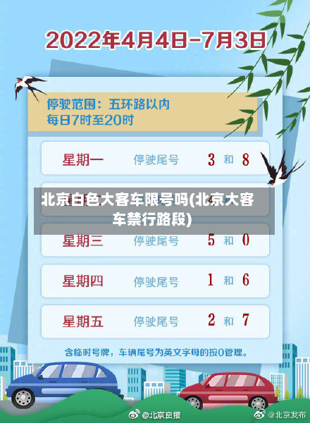北京白色大客车限号吗(北京大客车禁行路段)-第1张图片