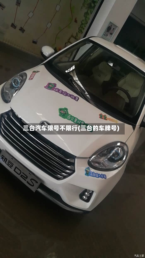 三台汽车限号不限行(三台的车牌号)-第1张图片