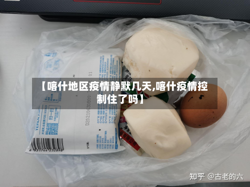 【喀什地区疫情静默几天,喀什疫情控制住了吗】-第1张图片
