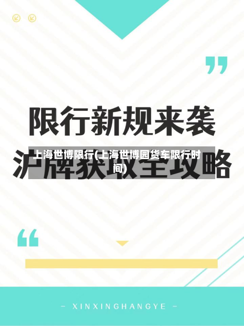 上海世博限行(上海世博园货车限行时间)-第1张图片