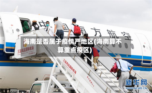 海南是否属于疫情严地区(海南算不算重点疫区)-第1张图片