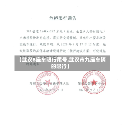 【武汉6座车限行尾号,武汉市九座车辆的限行】-第1张图片