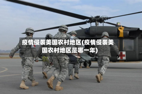 疫情侵袭美国农村地区(疫情侵袭美国农村地区是哪一年)-第1张图片