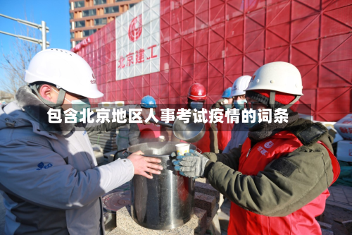 包含北京地区人事考试疫情的词条-第1张图片