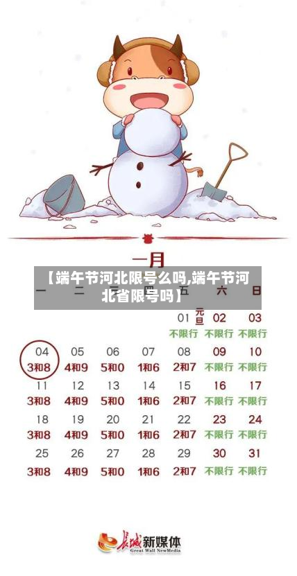 【端午节河北限号么吗,端午节河北省限号吗】-第1张图片