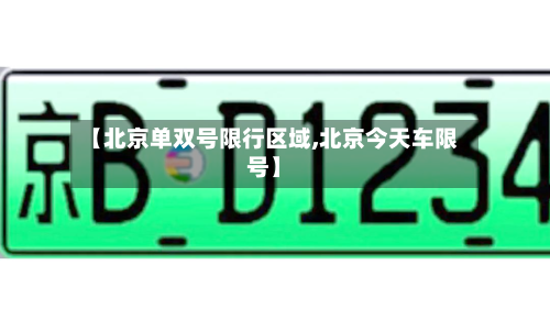 【北京单双号限行区域,北京今天车限号】-第1张图片