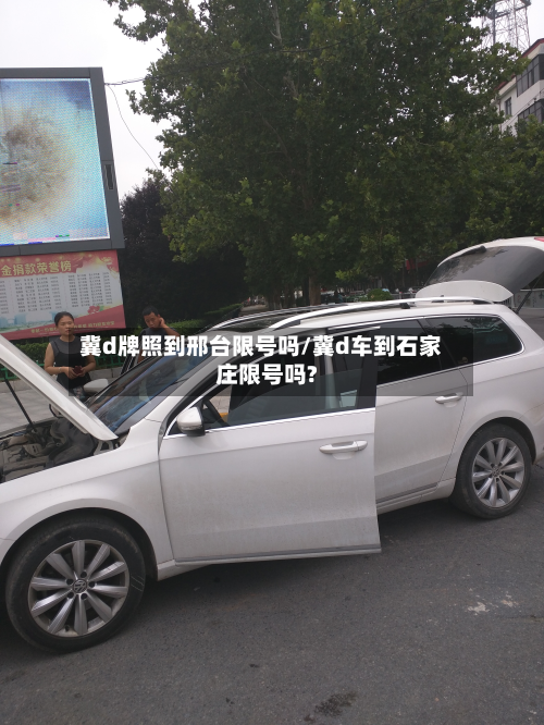 冀d牌照到邢台限号吗/冀d车到石家庄限号吗?-第1张图片