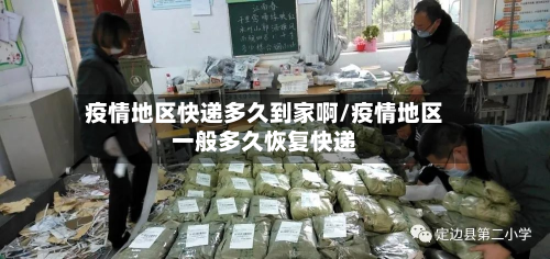 疫情地区快递多久到家啊/疫情地区一般多久恢复快递-第1张图片