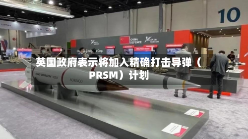 英国政府表示将加入精确打击导弹(PRSM)计划-第1张图片