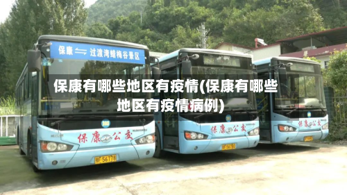 保康有哪些地区有疫情(保康有哪些地区有疫情病例)-第1张图片