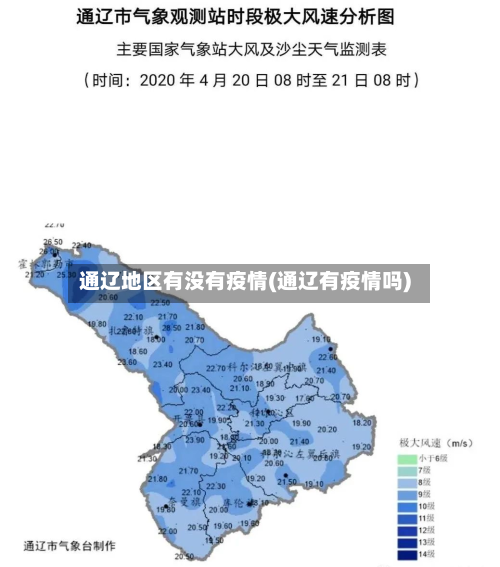 通辽地区有没有疫情(通辽有疫情吗)-第1张图片