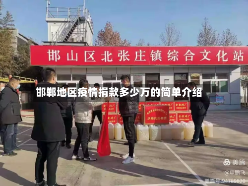 邯郸地区疫情捐款多少万的简单介绍-第1张图片