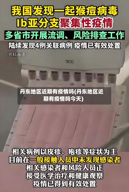 丹东地区近期有疫情吗(丹东地区近期有疫情吗今天)-第1张图片