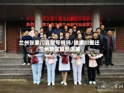 兰州张家川县限号吗吗/张家川搬迁兰州新区最新进展-第1张图片