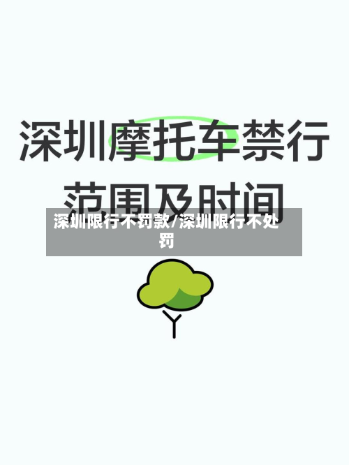 深圳限行不罚款/深圳限行不处罚-第1张图片