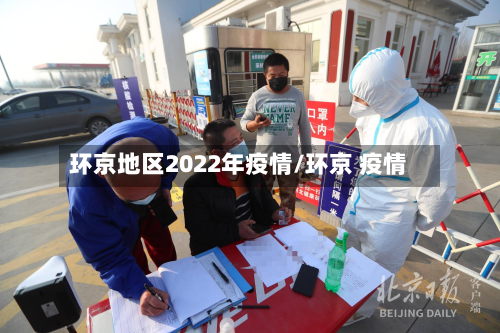 环京地区2022年疫情/环京 疫情-第1张图片