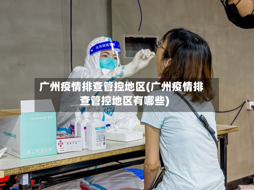 广州疫情排查管控地区(广州疫情排查管控地区有哪些)-第1张图片