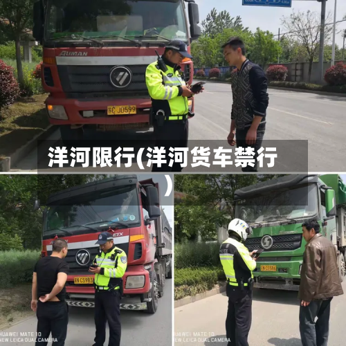 洋河限行(洋河货车禁行)-第1张图片