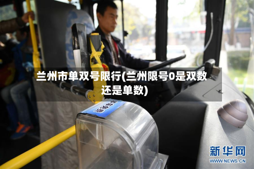 兰州市单双号限行(兰州限号0是双数还是单数)-第1张图片