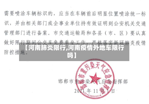 【河南肺炎限行,河南疫情外地车限行吗】-第1张图片