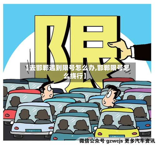 【去邯郸遇到限号怎么办,邯郸限号怎么绕行】-第1张图片