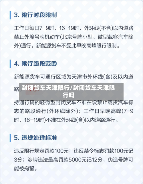 封闭货车天津限行/封闭货车天津限行吗-第1张图片