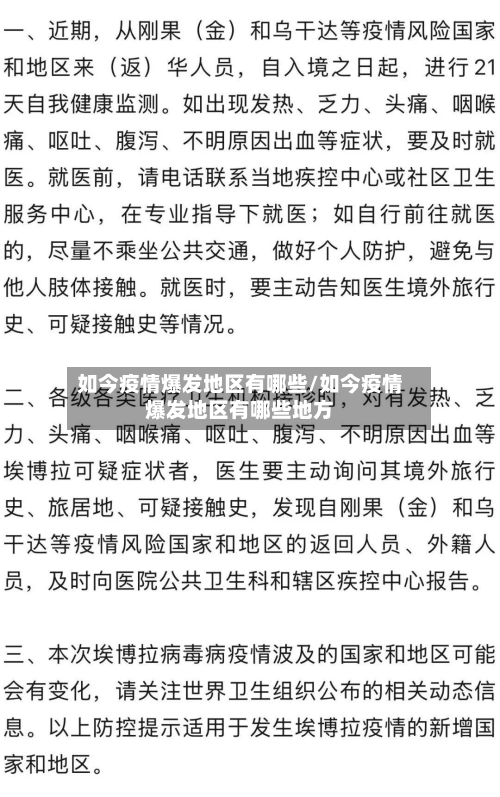 如今疫情爆发地区有哪些/如今疫情爆发地区有哪些地方-第1张图片