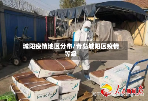 城阳疫情地区分布/青岛城阳区疫情等级-第1张图片