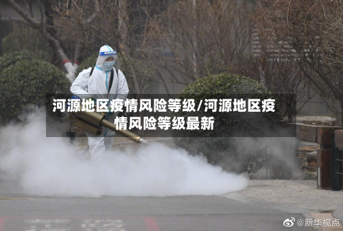 河源地区疫情风险等级/河源地区疫情风险等级最新-第1张图片