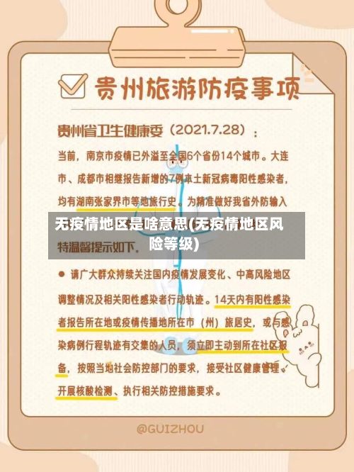 无疫情地区是啥意思(无疫情地区风险等级)-第1张图片