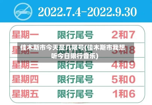 佳木斯市今天是几限号(佳木斯市我想听今日限行音乐)-第1张图片