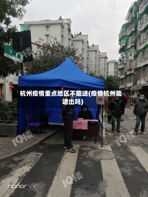 杭州疫情重点地区不能进(疫情杭州能进出吗)-第1张图片