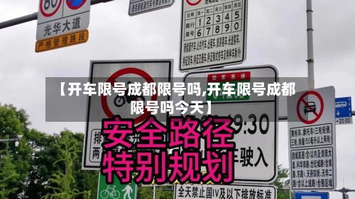 【开车限号成都限号吗,开车限号成都限号吗今天】-第1张图片