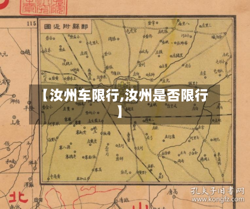 【汝州车限行,汝州是否限行】-第1张图片