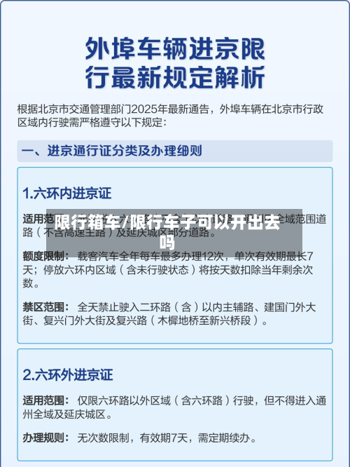 限行箱车/限行车子可以开出去吗-第1张图片