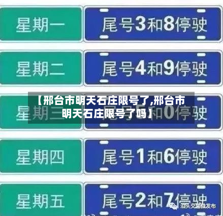 【邢台市明天石庄限号了,邢台市明天石庄限号了吗】-第1张图片