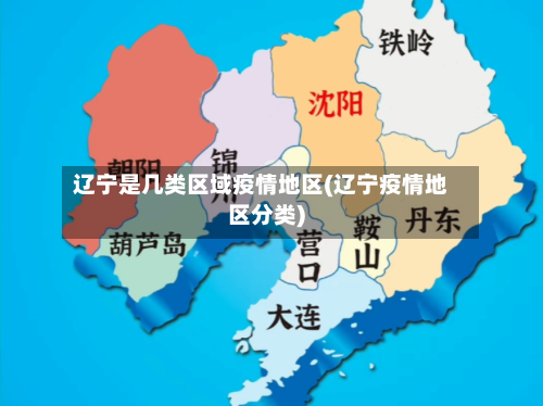 辽宁是几类区域疫情地区(辽宁疫情地区分类)-第1张图片
