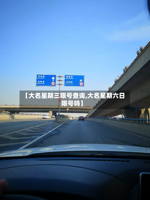 【大名星期三限号查询,大名星期六日限号吗】-第1张图片