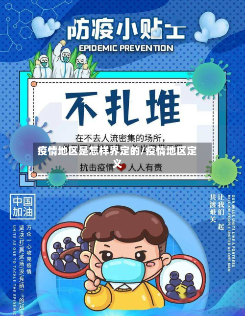疫情地区是怎样界定的/疫情地区定义-第1张图片