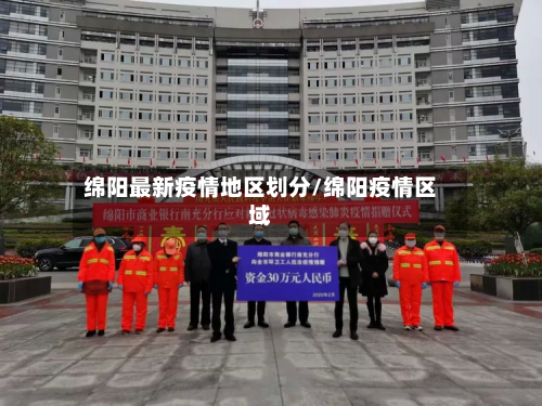 绵阳最新疫情地区划分/绵阳疫情区域-第1张图片