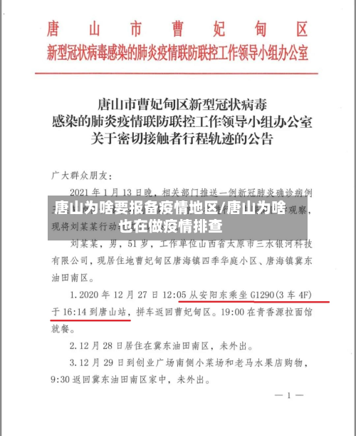 唐山为啥要报备疫情地区/唐山为啥也在做疫情排查-第1张图片