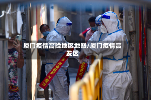 厦门疫情高险地区地图/厦门疫情高发区-第1张图片