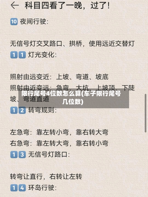限行尾号4位数怎么算(车子限行尾号几位数)-第1张图片