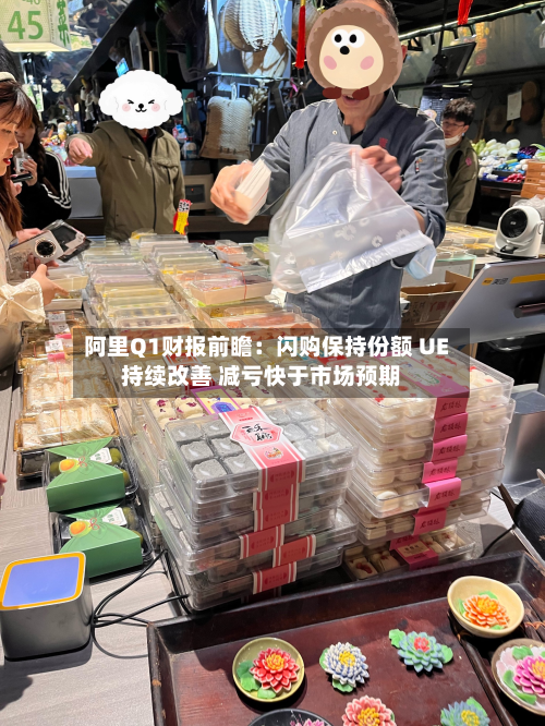 阿里Q1财报前瞻:闪购保持份额 UE持续改善 减亏快于市场预期-第2张图片