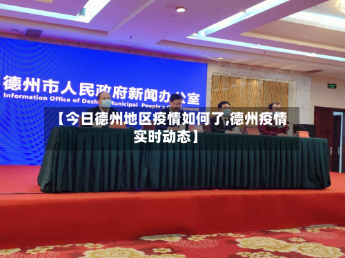 【今日德州地区疫情如何了,德州疫情实时动态】-第1张图片