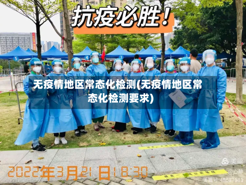 无疫情地区常态化检测(无疫情地区常态化检测要求)-第1张图片